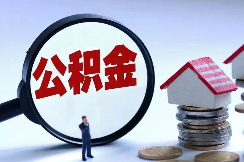 格尔木离职后公积金会怎么样（离职后的公积金）